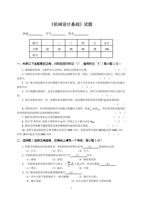 (完整版)《机械设计基础》试题8及答案