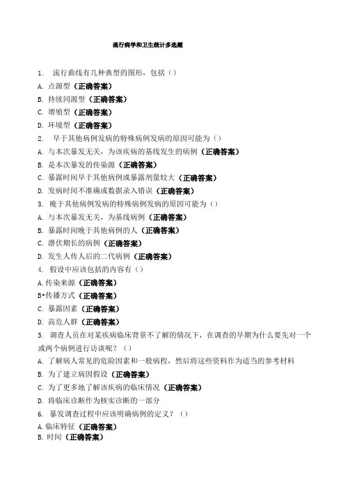 流行病学和卫生统计多选题