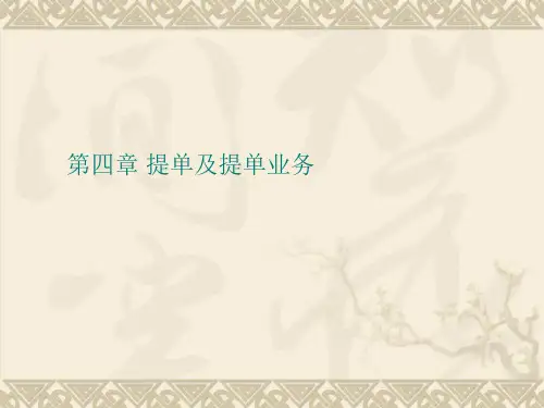 提单及提单业务知识.pptx