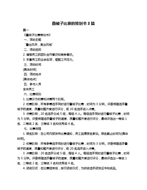 叠被子比赛的策划书3篇