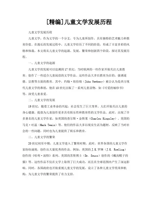[精编]儿童文学发展历程