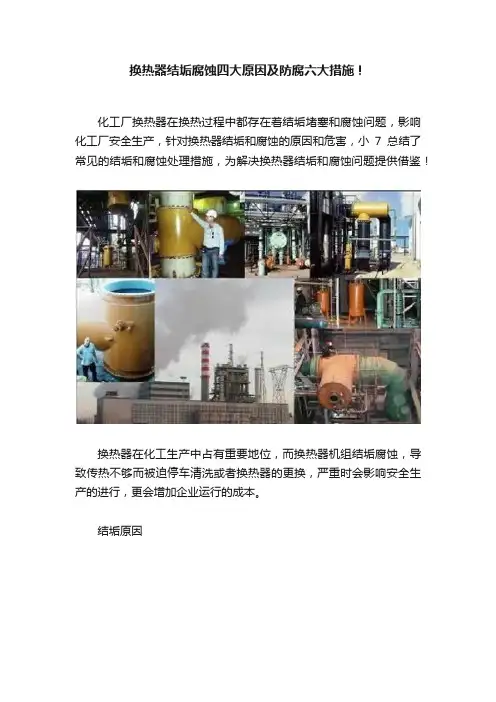 换热器结垢腐蚀四大原因及防腐六大措施！
