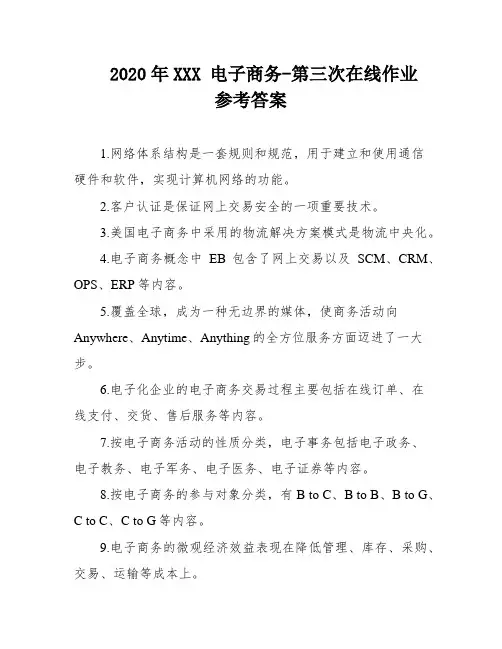 2020年XXX 电子商务-第三次在线作业 参考答案
