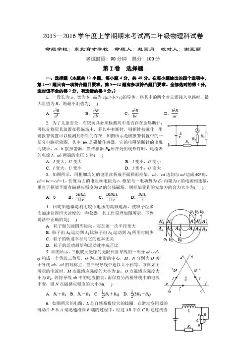 辽宁省鞍山市第一中学等六校2015-2016学年高二上学期期末考试物理试题 Word版含答案
