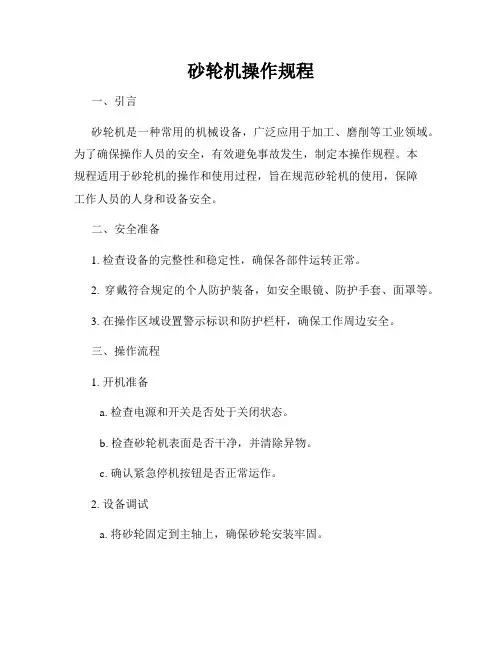 砂轮机操作规程