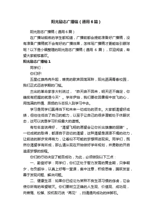 阳光励志广播稿（通用6篇）