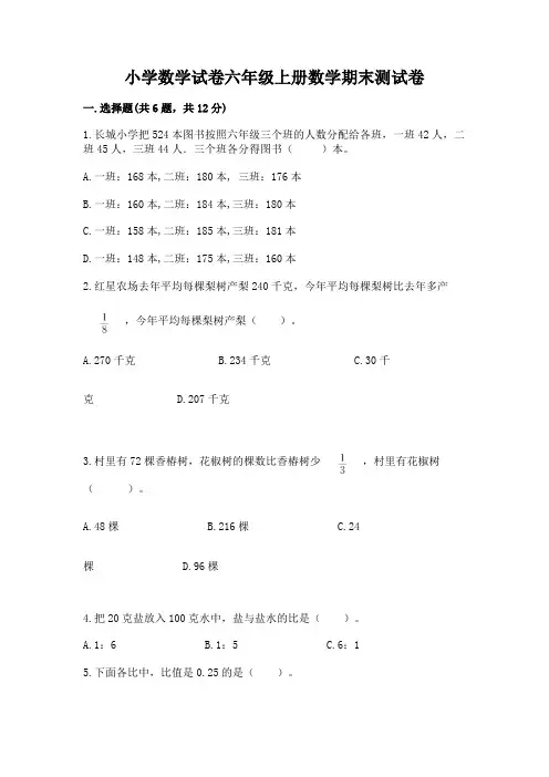 小学数学试卷六年级上册数学期末测试卷含完整答案(精选题)