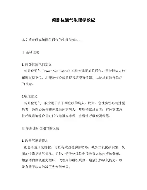 俯卧位通气生理学效应
