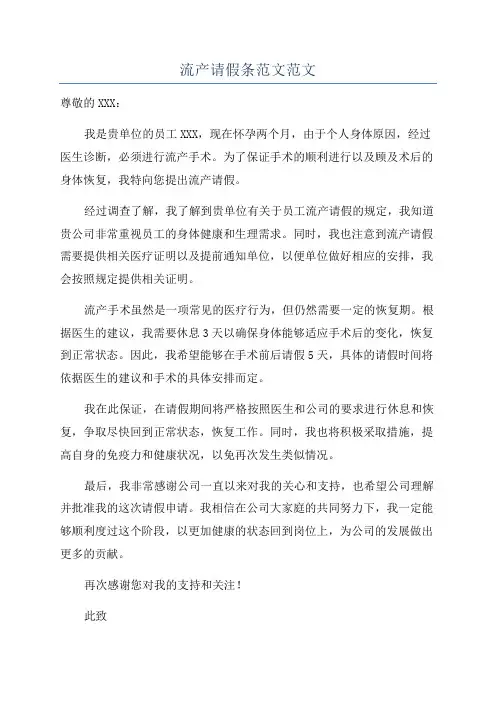 流产请假条范文范文