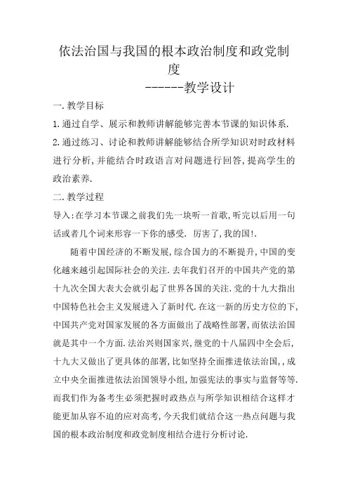 高中思想政治_依法治国与我国的根本政治制度和政党制度教学设计学情分析教材分析课后反思
