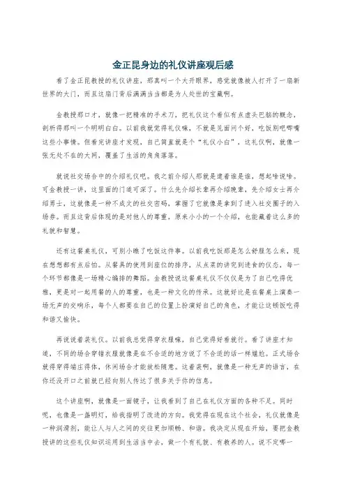 金正昆身边的礼仪讲座观后感