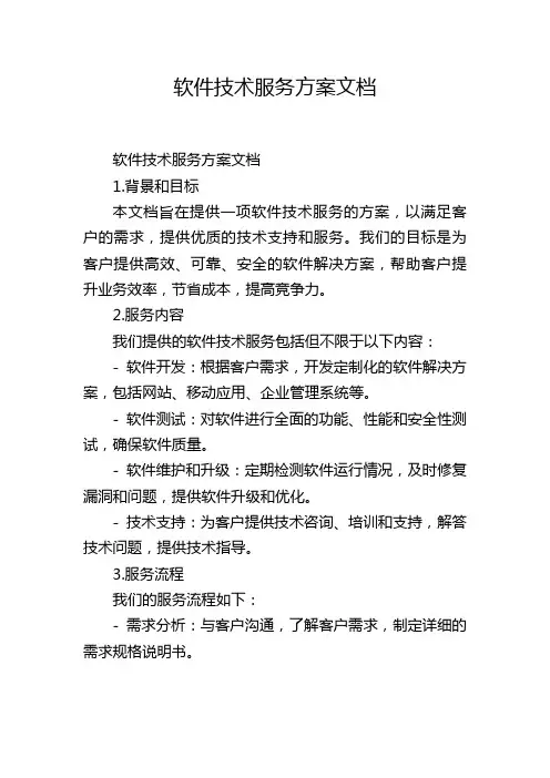 软件技术服务方案文档