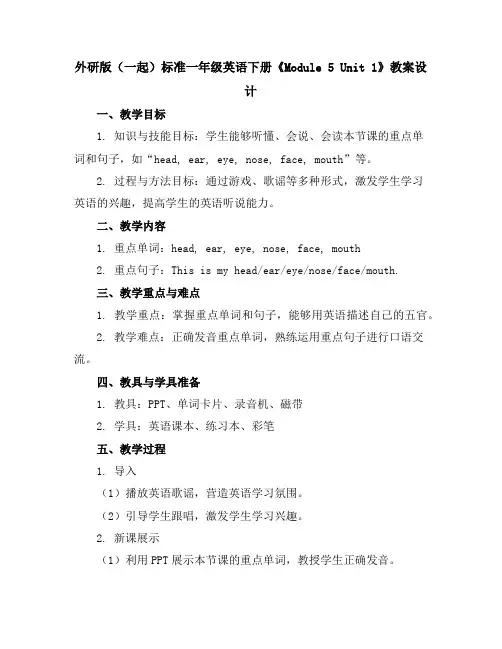 外研版(一起)标准一年级英语下册《Module5Unit1》教案设计