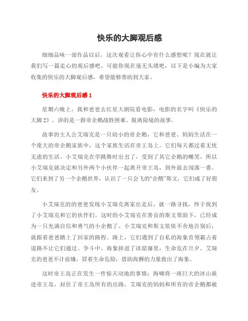 快乐的大脚观后感