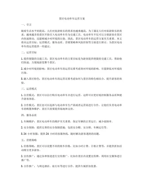 景区电动单车运营方案