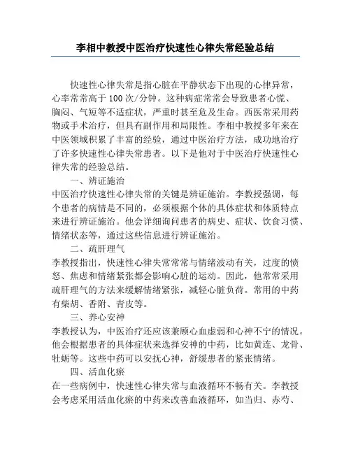 李相中教授中医治疗快速性心律失常经验总结