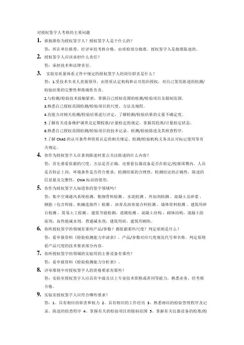 对授权签字人考核的主要问题 - 答案