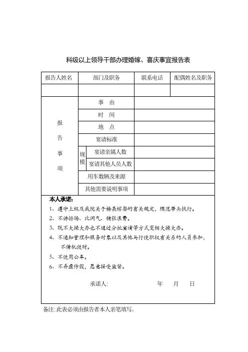 科级以上领导干部办理婚嫁、喜庆事宜报告表