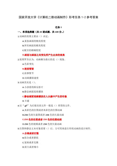 国家开放大学《计算机二维动画制作》形考任务1-2参考答案