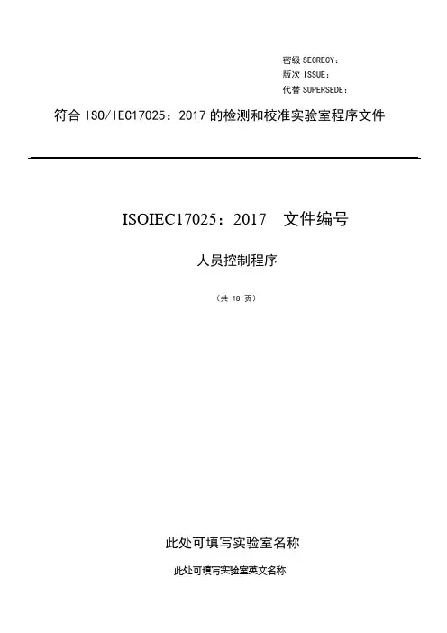 ISO17025：2017人员控制程序