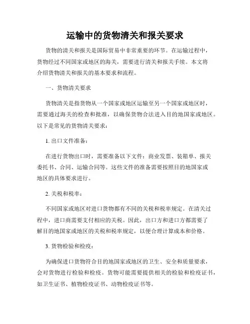 运输中的货物清关和报关要求