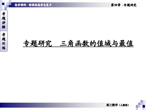 三角函数的值域与最值
