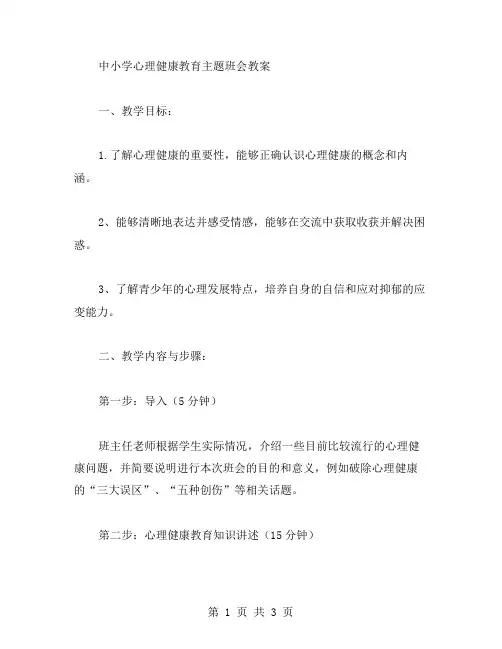 中小学心理健康教育主题班会教案