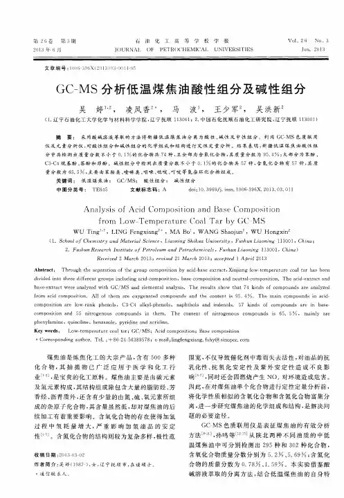 GC—MS分析低温煤焦油酸性组分及碱性组分
