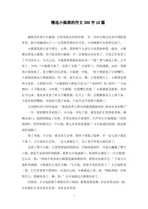 小狐狸的作文300字10篇(1)范文精选(最新)