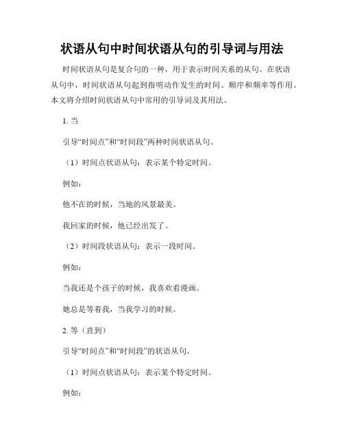 状语从句中时间状语从句的引导词与用法