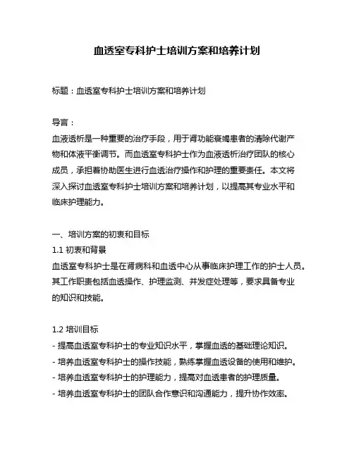 血透室专科护士培训方案和培养计划