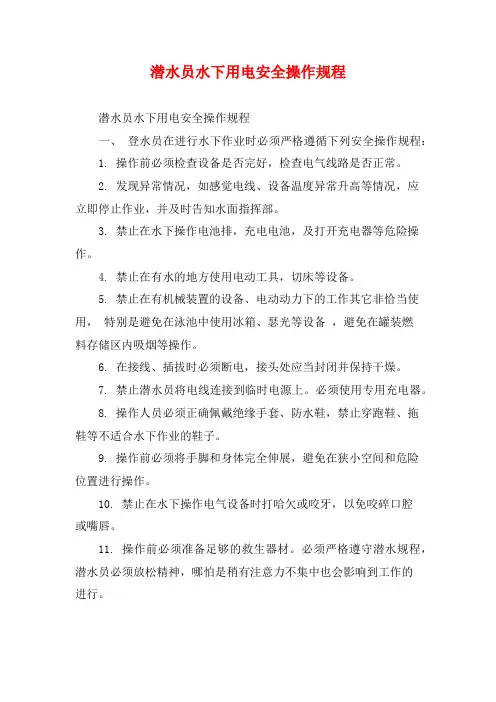 潜水员水下用电安全操作规程