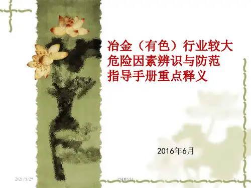 冶金、有色行业较大危险因素辨识