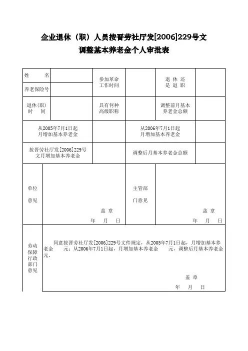 企业退休(职)人员调整基本养老金个人审批表