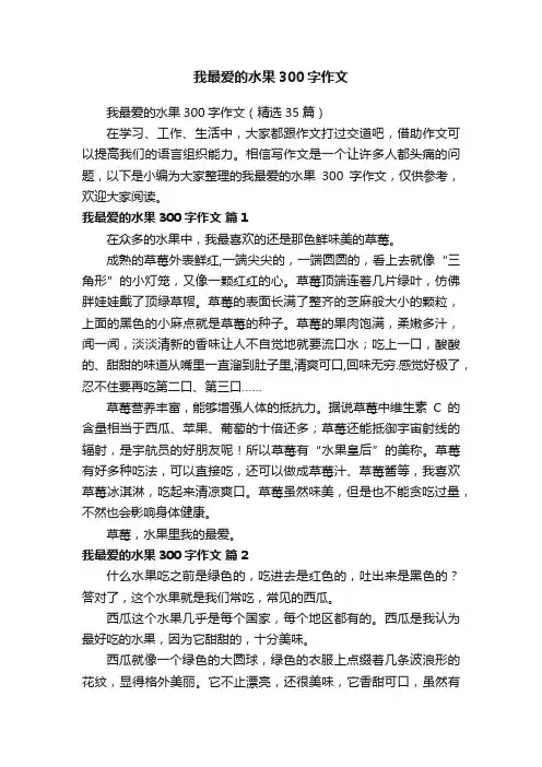 我最爱的水果300字作文（精选35篇）
