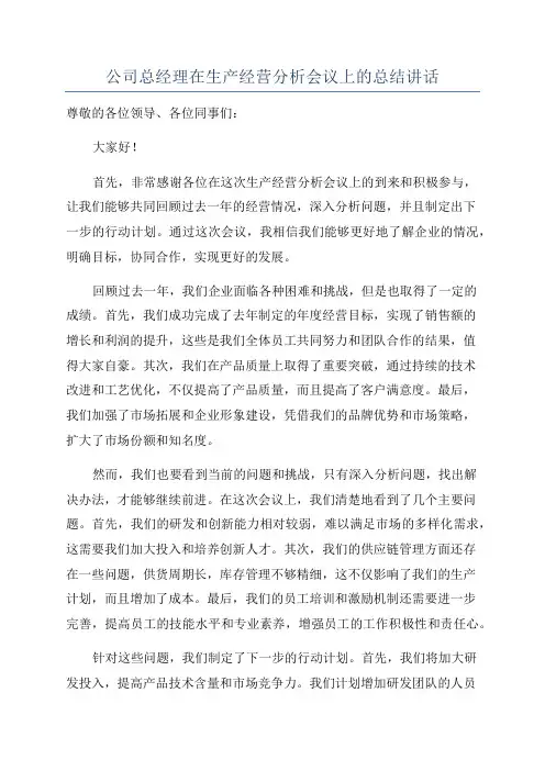 公司总经理在生产经营分析会议上的总结讲话