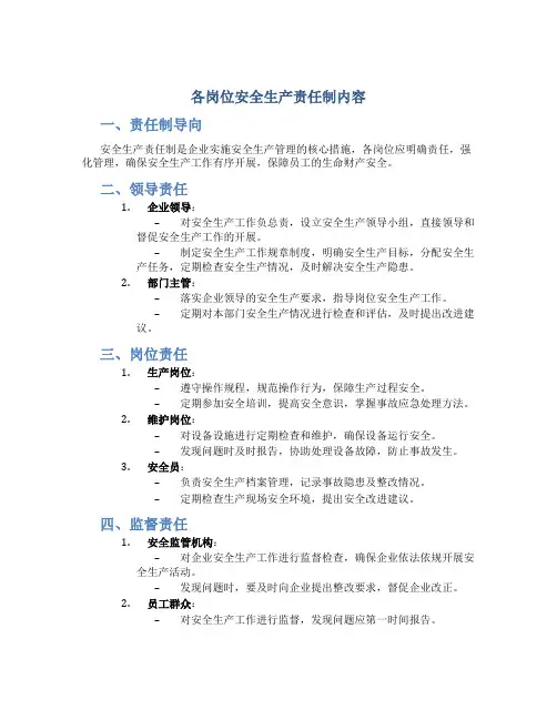 各岗位安全生产责任制内容