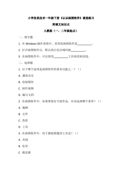小学信息技术一年级下册《认识画图软件》课堂练习及课文知识点