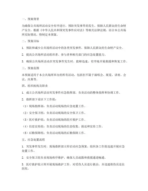 公共场所活动应急预案范文