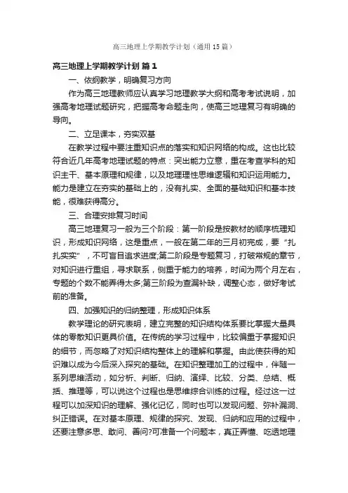 高三地理上学期教学计划（通用15篇）