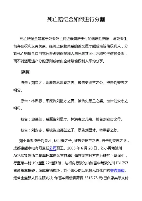 死亡赔偿金如何进行分割