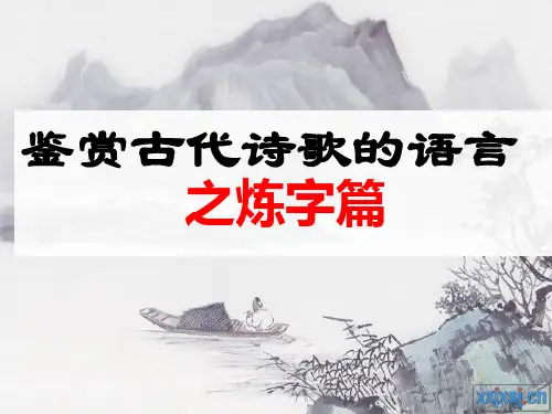 高三诗歌鉴赏之炼字精品PPT课件