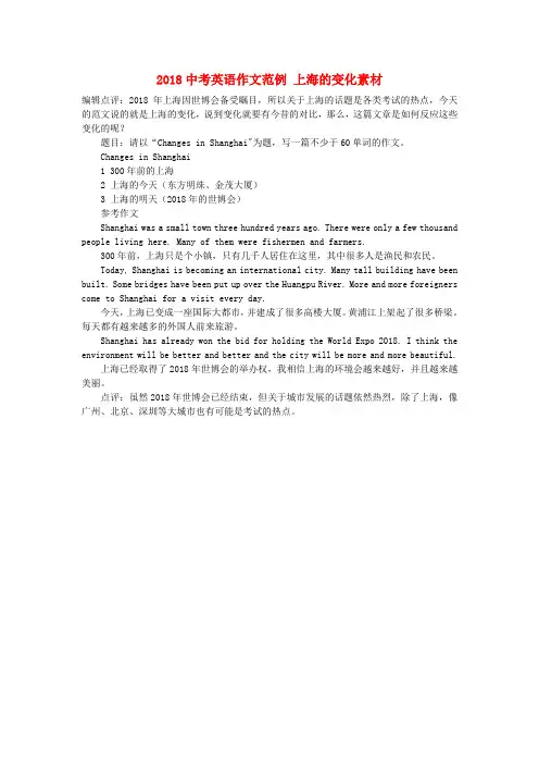 最新-2018中考英语作文范例 上海的变化素材 精品