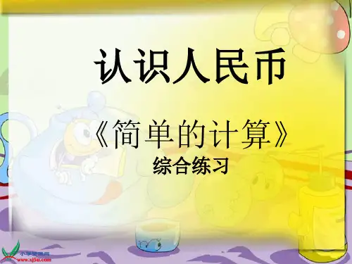人教版一年级数学下册人民币的简单计算综合练习题