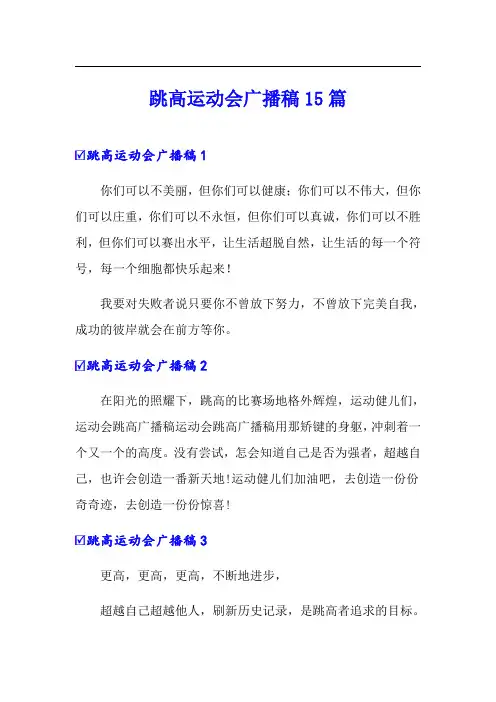 跳高运动会广播稿15篇