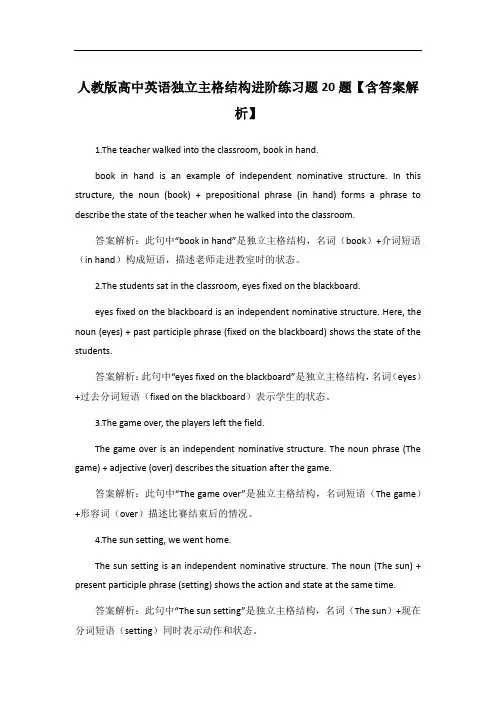 人教版高中英语独立主格结构进阶练习题20题【含答案解析】