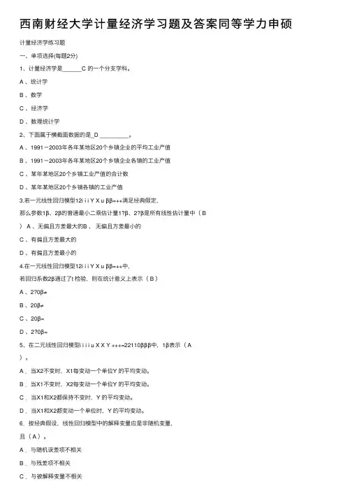 西南财经大学计量经济学习题及答案同等学力申硕