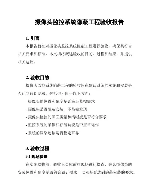 摄像头监控系统隐蔽工程验收报告