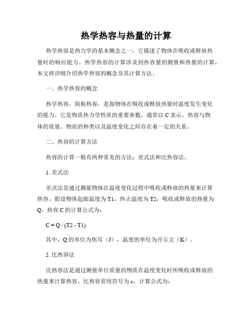 热学热容与热量的计算