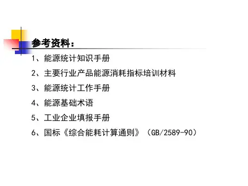 企业能源统计知识简介